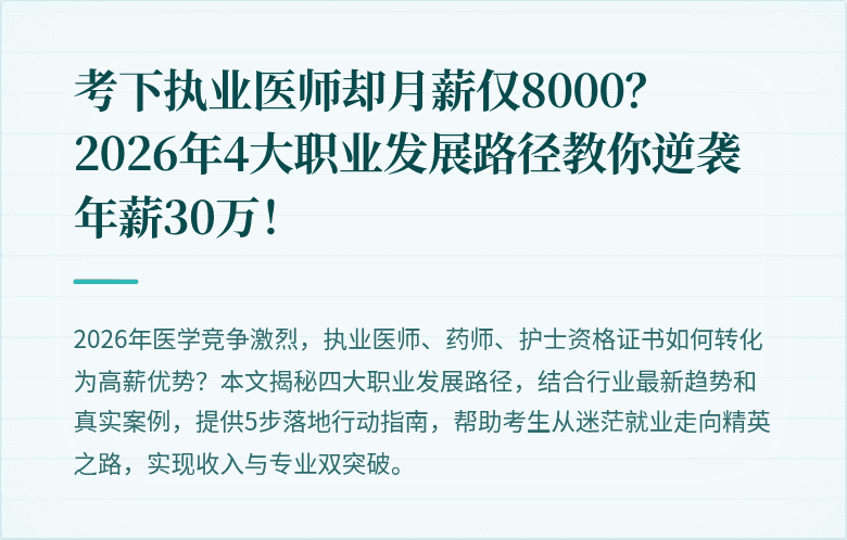 考下执业医师却月薪仅8000？2026年4大职业发展路径教你逆袭年薪30万！