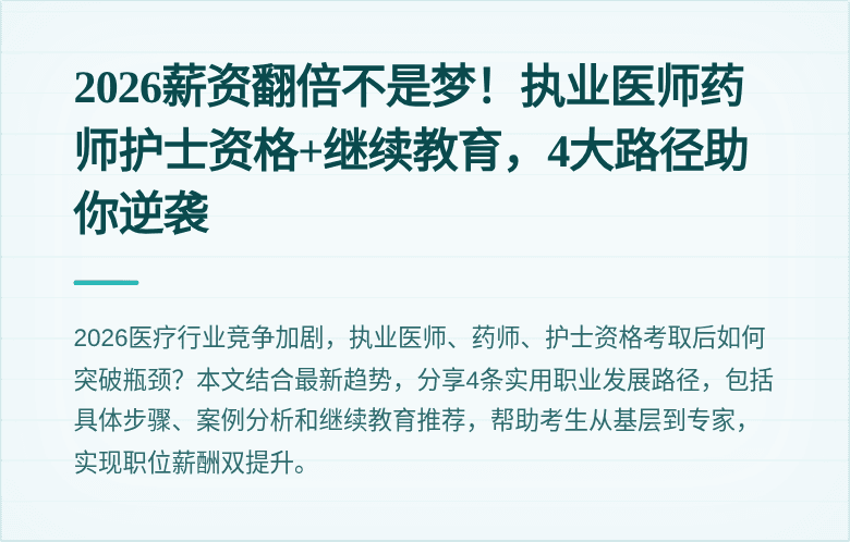 2026薪资翻倍不是梦！执业医师药师护士资格+继续教育，4大路径助你逆袭