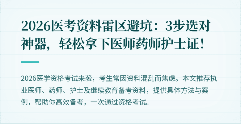 2026医考资料雷区避坑：3步选对神器，轻松拿下医师药师护士证！
