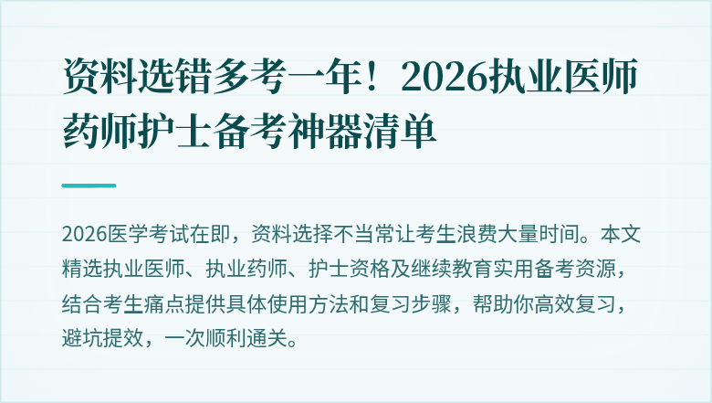 资料选错多考一年！2026执业医师药师护士备考神器清单