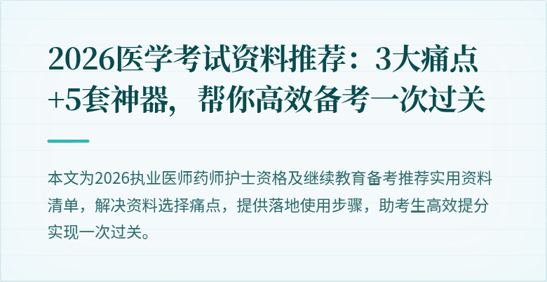 2026医学考试资料推荐：3大痛点+5套神器，帮你高效备考一次过关