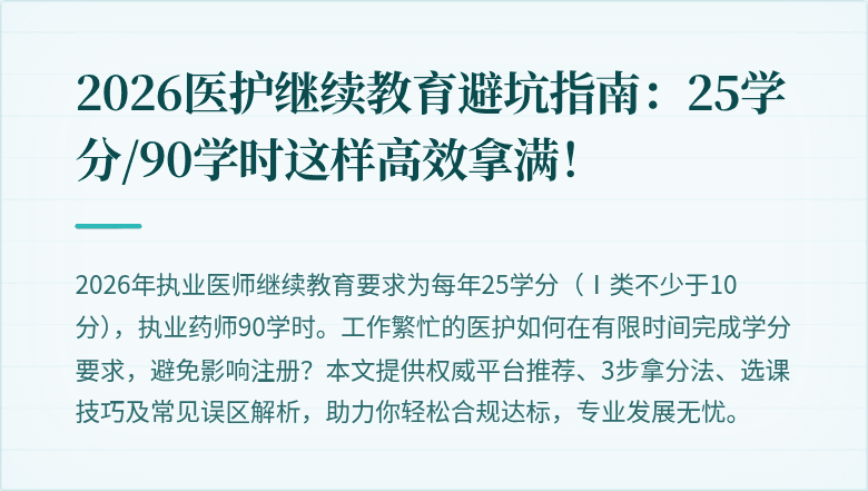 2026医护继续教育避坑指南：25学分/90学时这样高效拿满！