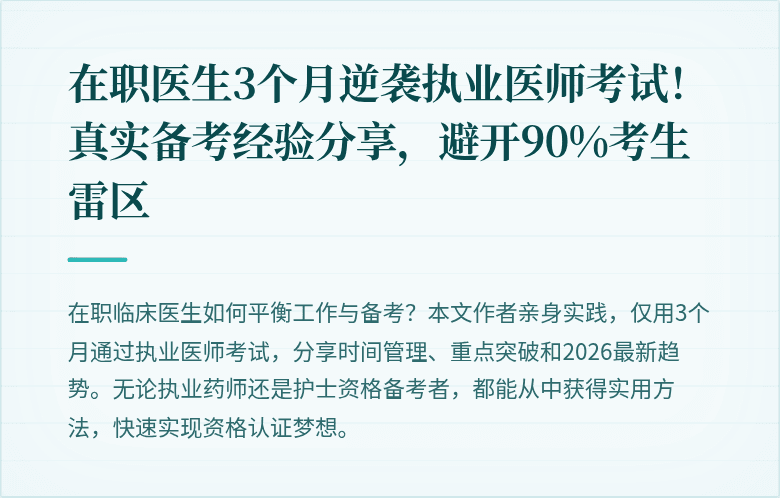 在职医生3个月逆袭执业医师考试！真实备考经验分享，避开90%考生雷区