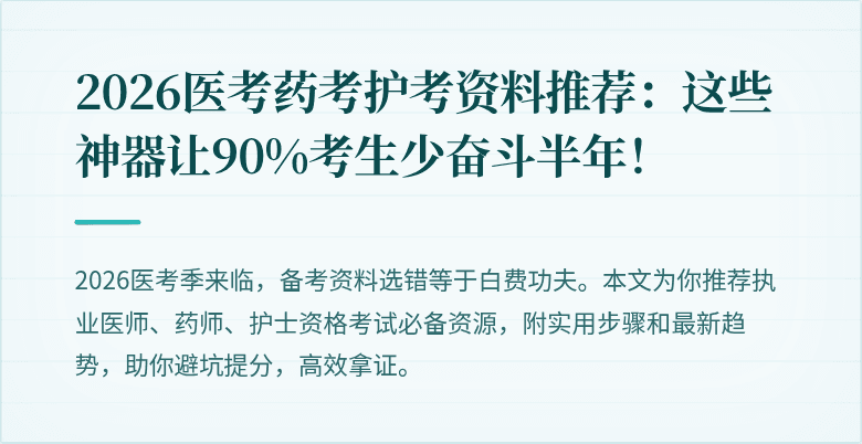 2026医考药考护考资料推荐：这些神器让90%考生少奋斗半年！