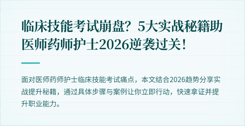 临床技能考试崩盘？5大实战秘籍助医师药师护士2026逆袭过关！