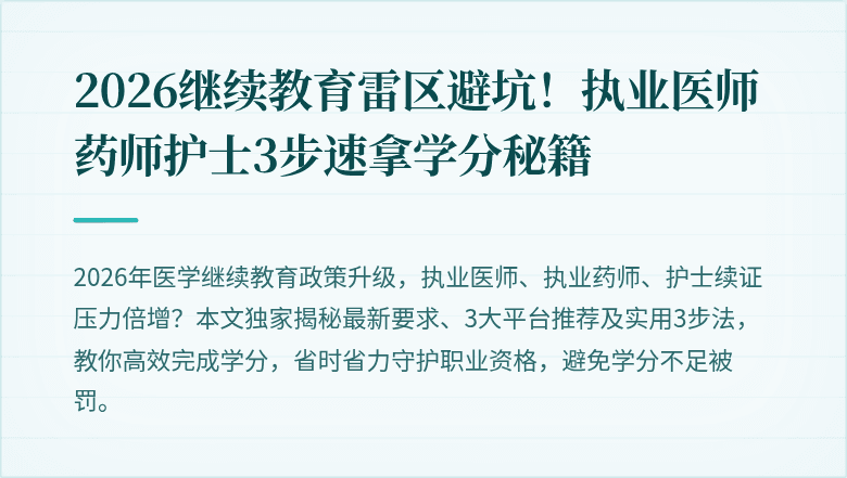 2026继续教育雷区避坑！执业医师药师护士3步速拿学分秘籍