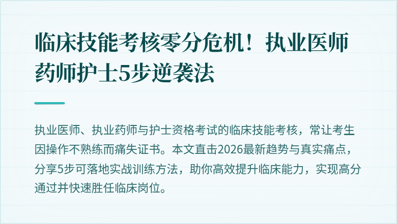 临床技能考核零分危机！执业医师药师护士5步逆袭法