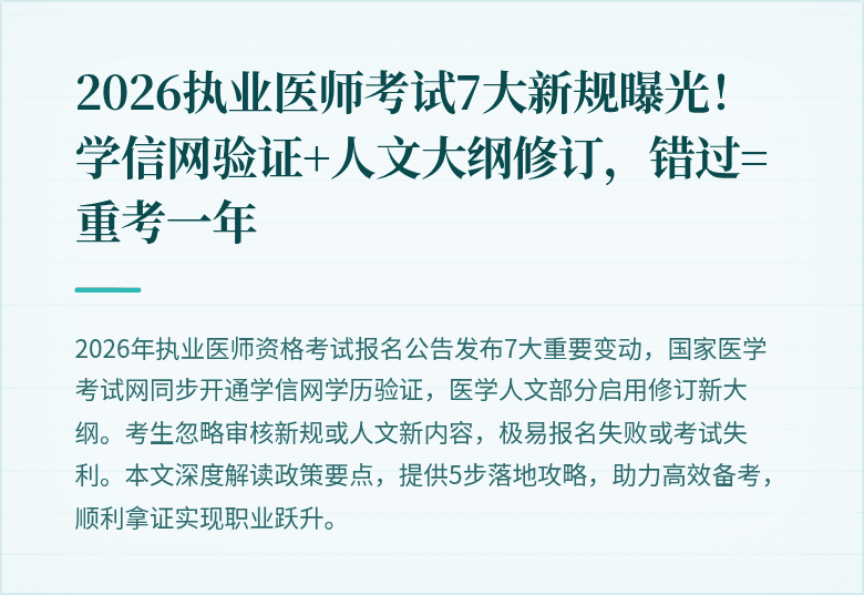 2026执业医师考试7大新规曝光！学信网验证+人文大纲修订，错过=重考一年