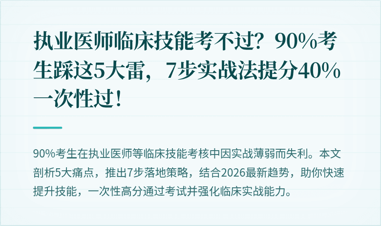 执业医师临床技能考不过？90%考生踩这5大雷，7步实战法提分40%一次性过！