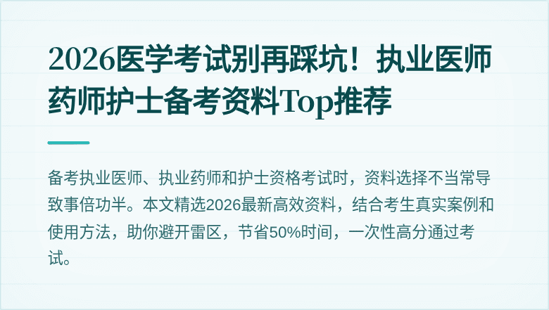 2026医学考试别再踩坑！执业医师药师护士备考资料Top推荐