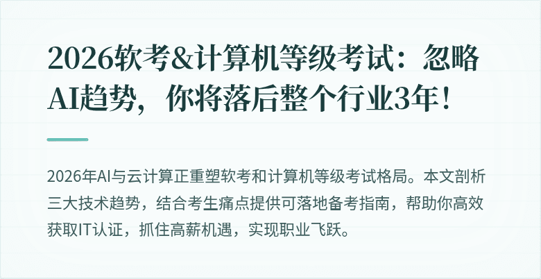 2026软考&计算机等级考试：忽略AI趋势，你将落后整个行业3年！
