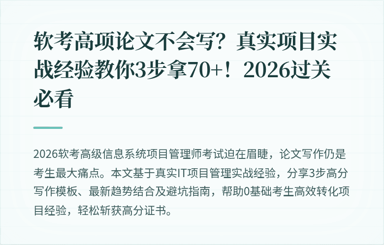 软考高项论文不会写？真实项目实战经验教你3步拿70+！2026过关必看