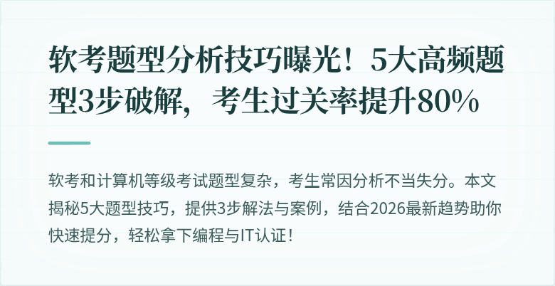 软考题型分析技巧曝光！5大高频题型3步破解，考生过关率提升80%