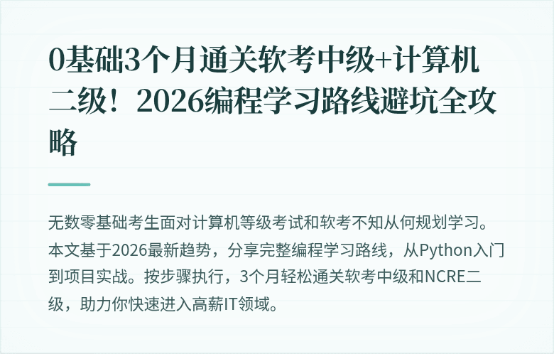 0基础3个月通关软考中级+计算机二级！2026编程学习路线避坑全攻略