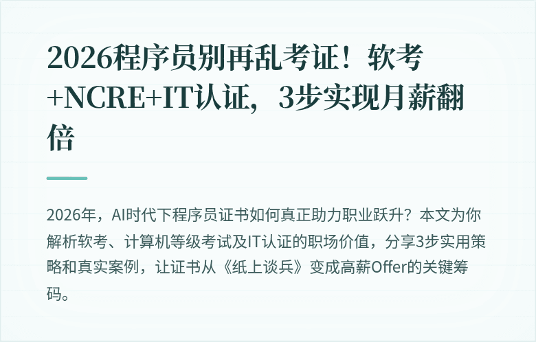 2026程序员别再乱考证！软考+NCRE+IT认证，3步实现月薪翻倍