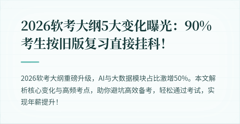 2026软考大纲5大变化曝光：90%考生按旧版复习直接挂科！