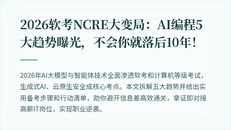 2026软考NCRE大变局：AI编程5大趋势曝光，不会你就落后10年！