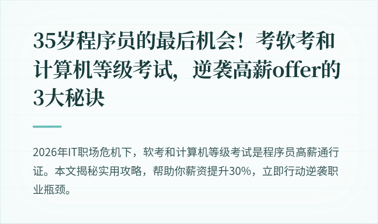 35岁程序员的最后机会！考软考和计算机等级考试，逆袭高薪offer的3大秘诀