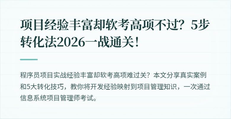 项目经验丰富却软考高项不过？5步转化法2026一战通关！