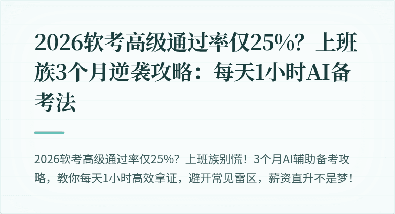 2026软考高级通过率仅25%？上班族3个月逆袭攻略：每天1小时AI备考法