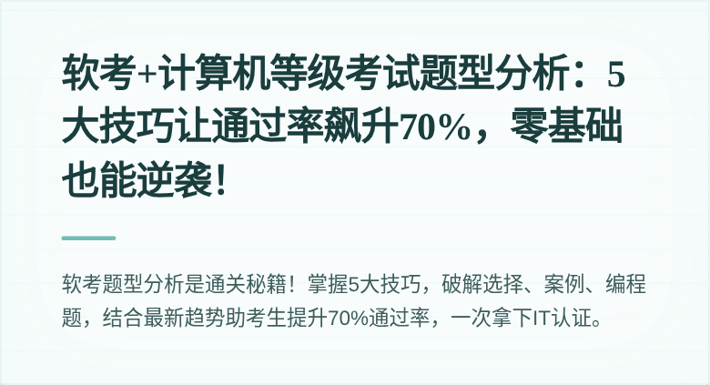 软考+计算机等级考试题型分析：5大技巧让通过率飙升70%，零基础也能逆袭！