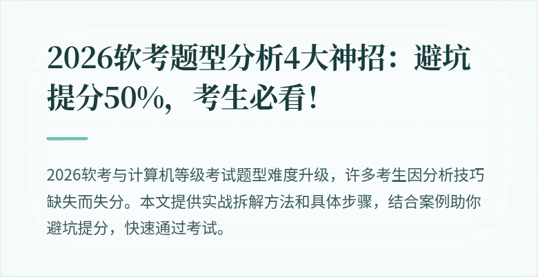 2026软考题型分析4大神招：避坑提分50%，考生必看！