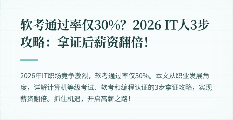 软考通过率仅30%？2026 IT人3步攻略：拿证后薪资翻倍！