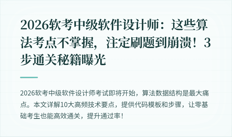 2026软考中级软件设计师：这些算法考点不掌握，注定刷题到崩溃！3步通关秘籍曝光