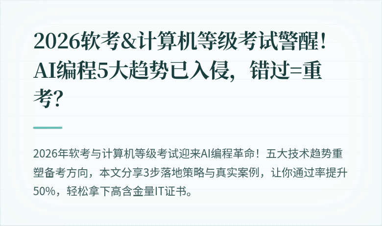 2026软考&计算机等级考试警醒！AI编程5大趋势已入侵，错过=重考？