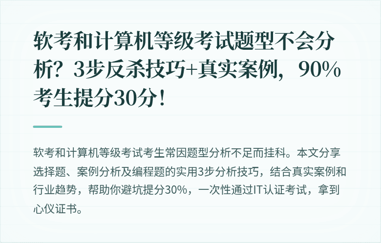 软考和计算机等级考试题型不会分析？3步反杀技巧+真实案例，90%考生提分30分！