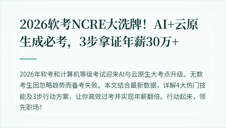 2026软考NCRE大洗牌！AI+云原生成必考，3步拿证年薪30万+