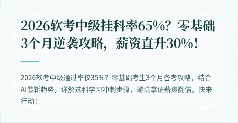 2026软考中级挂科率65%？零基础3个月逆袭攻略，薪资直升30%！
