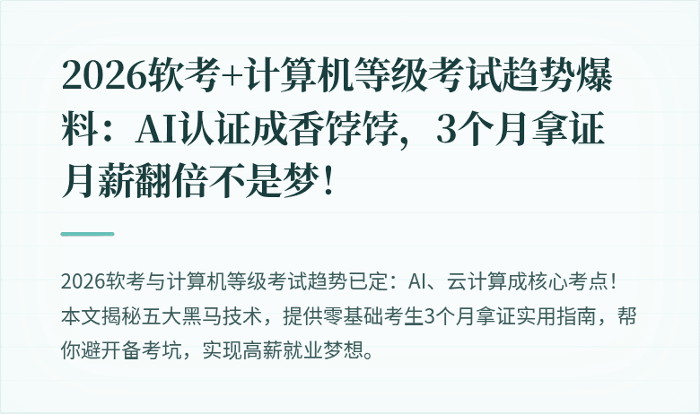 2026软考+计算机等级考试趋势爆料：AI认证成香饽饽，3个月拿证月薪翻倍不是梦！