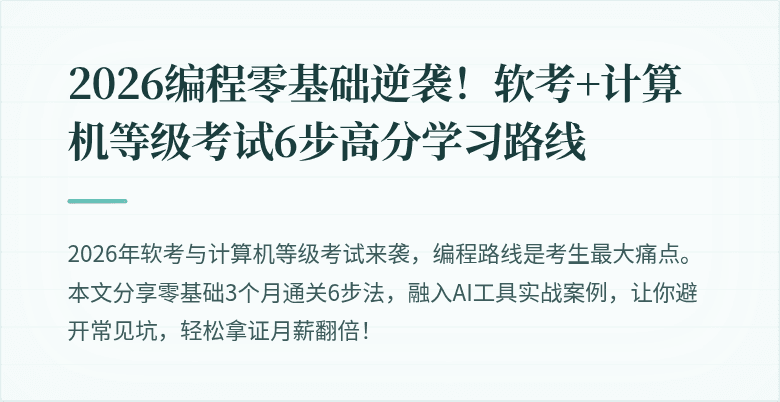 2026编程零基础逆袭！软考+计算机等级考试6步高分学习路线