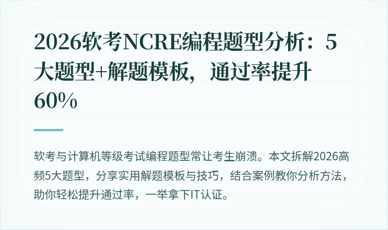 2026软考NCRE编程题型分析：5大题型+解题模板，通过率提升60%