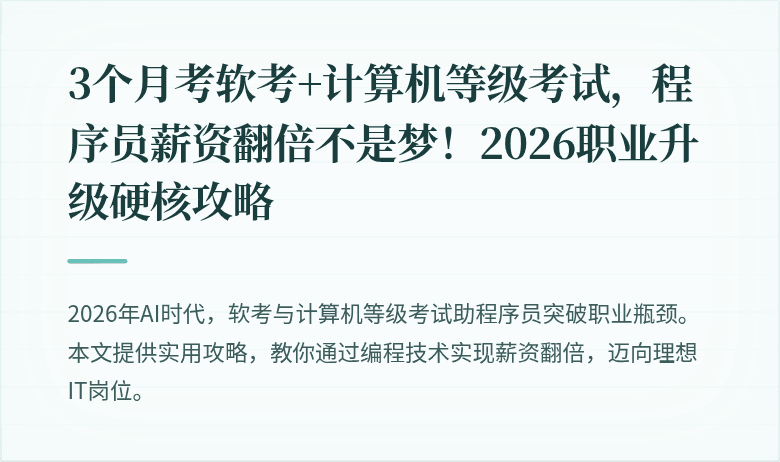 3个月考软考+计算机等级考试，程序员薪资翻倍不是梦！2026职业升级硬核攻略