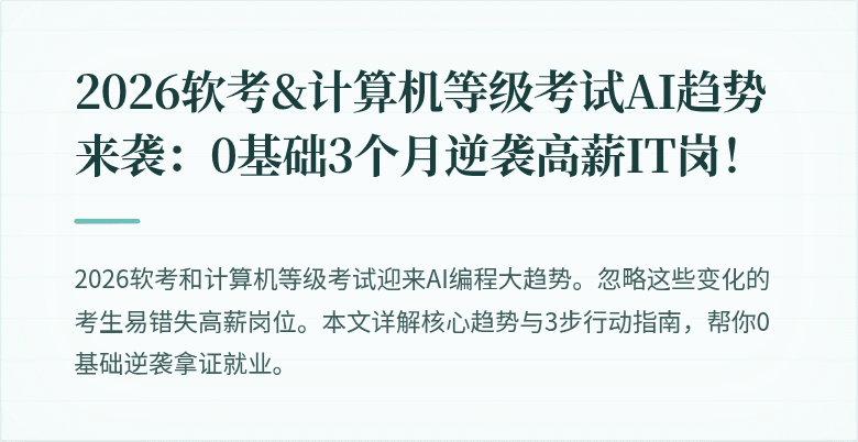 2026软考&计算机等级考试AI趋势来袭：0基础3个月逆袭高薪IT岗！