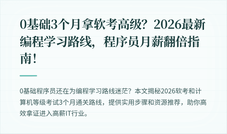 0基础3个月拿软考高级？2026最新编程学习路线，程序员月薪翻倍指南！