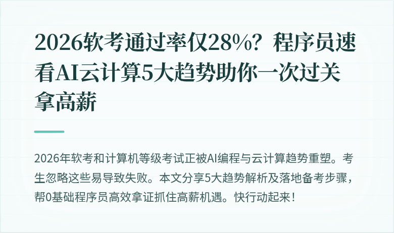 2026软考通过率仅28%？程序员速看AI云计算5大趋势助你一次过关拿高薪