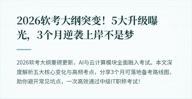 2026软考大纲突变！5大升级曝光，3个月逆袭上岸不是梦
