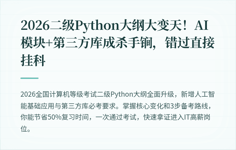 2026二级Python大纲大变天！AI模块+第三方库成杀手锏，错过直接挂科