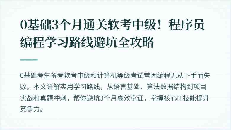 0基础3个月通关软考中级！程序员编程学习路线避坑全攻略