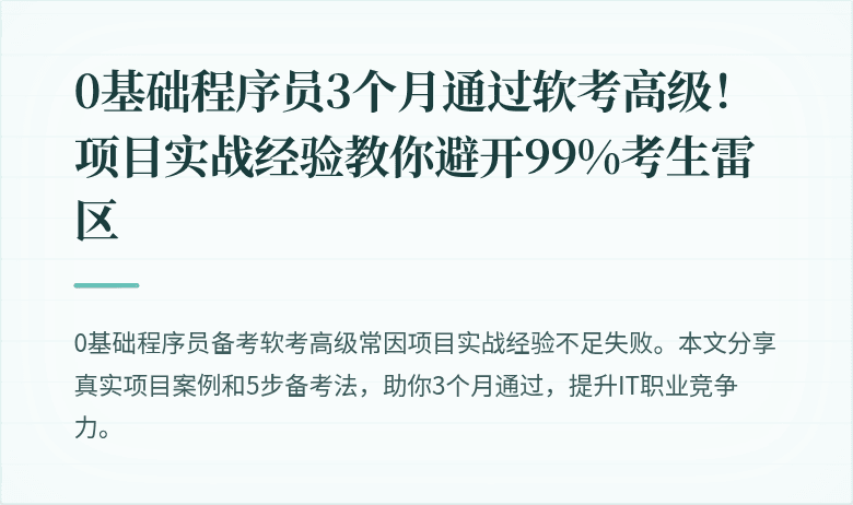 0基础程序员3个月通过软考高级！项目实战经验教你避开99%考生雷区