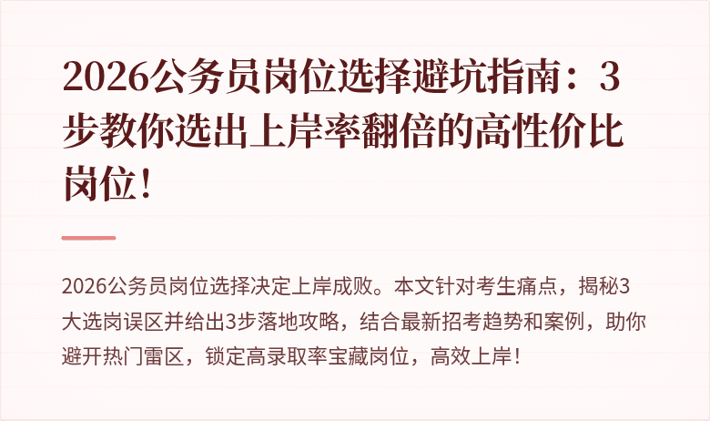 2026公务员岗位选择避坑指南：3步教你选出上岸率翻倍的高性价比岗位！
