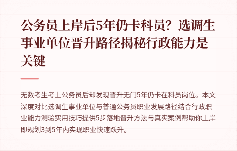 公务员上岸后5年仍卡科员？选调生事业单位晋升路径揭秘行政能力是关键