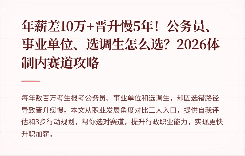 年薪差10万+晋升慢5年！公务员、事业单位、选调生怎么选？2026体制内赛道攻略