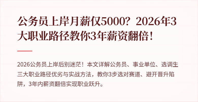 公务员上岸月薪仅5000？2026年3大职业路径教你3年薪资翻倍！