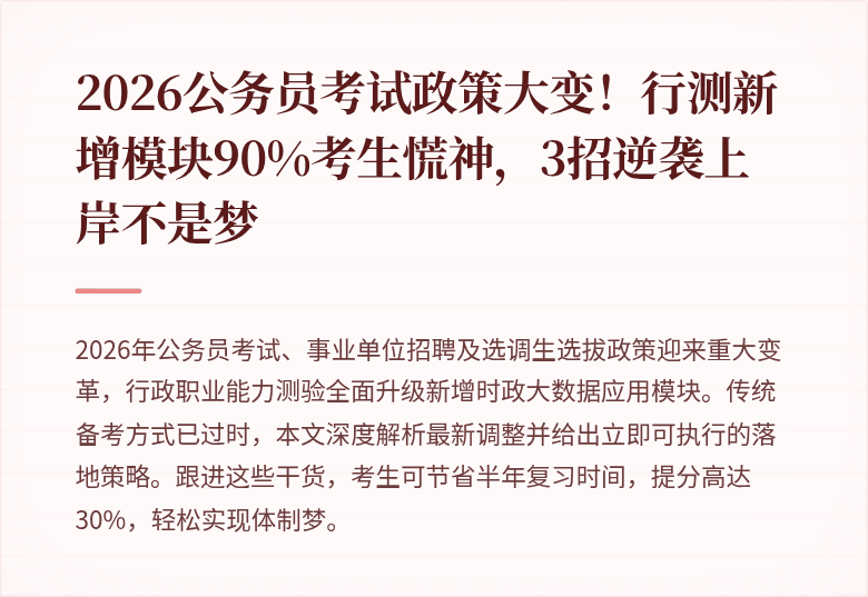 2026公务员考试政策大变！行测新增模块90%考生慌神，3招逆袭上岸不是梦