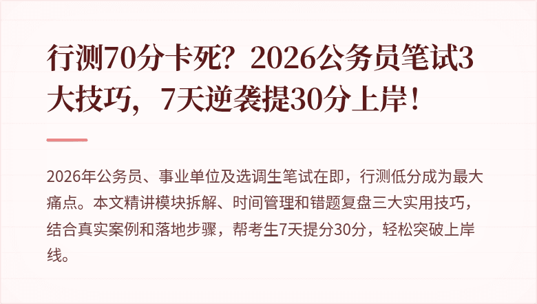 行测70分卡死？2026公务员笔试3大技巧，7天逆袭提30分上岸！