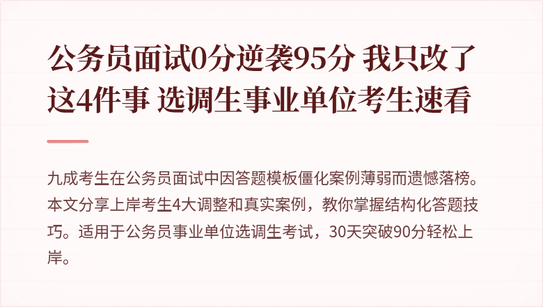 公务员面试0分逆袭95分 我只改了这4件事 选调生事业单位考生速看